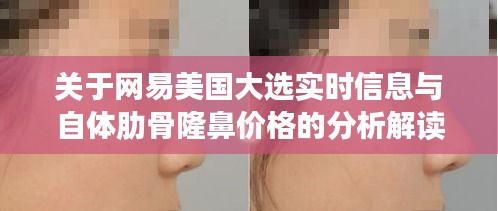 关于网易美国大选实时信息与自体肋骨隆鼻价格的分析解读