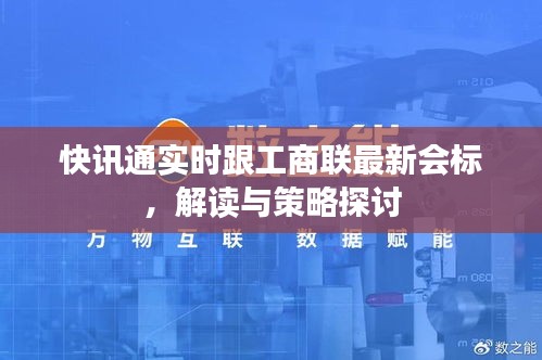快讯通实时跟工商联最新会标,解读与策略探讨