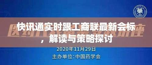 快讯通实时跟工商联最新会标,解读与策略探讨