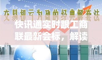 快讯通实时跟工商联最新会标,解读与策略探讨
