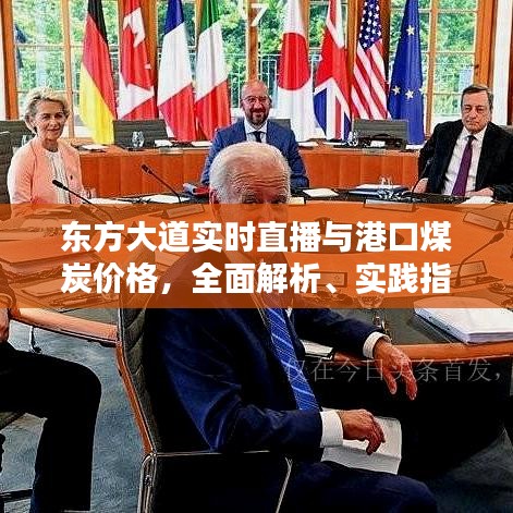 东方大道实时直播与港口煤炭价格,全面解析、实践指导与虚假宣传防范