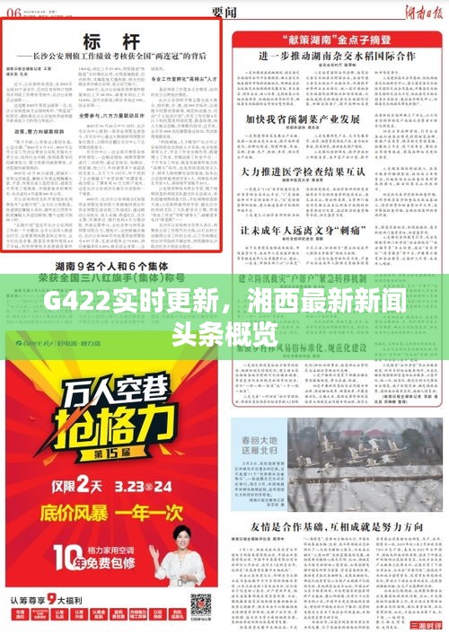G422实时更新,湘西最新新闻头条概览