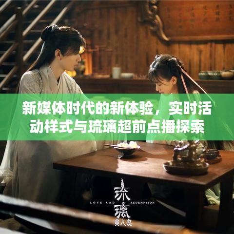 新媒体时代的新体验,实时活动样式与琉璃超前点播探索