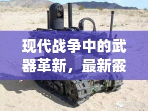 现代战争中的武器革新,最新霰弹枪与实时换款技术揭秘