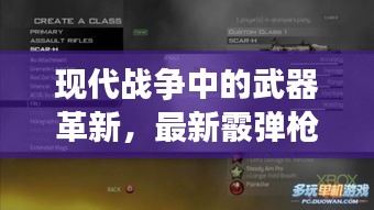 现代战争中的武器革新,最新霰弹枪与实时换款技术揭秘
