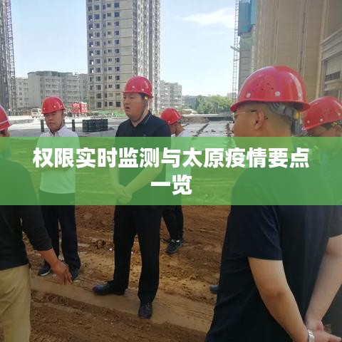 权限实时监测与太原疫情要点一览