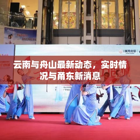 云南与舟山最新动态,实时情况与甬东新消息