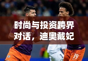 时尚与投资跨界对话,迪奥戴妃最新版与尤文图斯股价实时联动