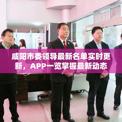 咸阳市委领导最新名单实时更新,APP一览掌握最新动态