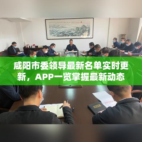 咸阳市委领导最新名单实时更新,APP一览掌握最新动态