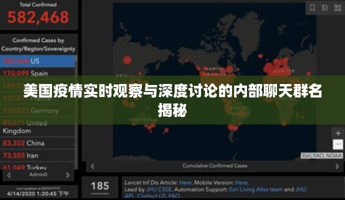 美国疫情实时观察与深度讨论的内部聊天群名揭秘