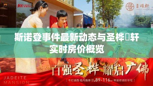 斯诺登事件最新动态与圣桦璟轩实时房价概览