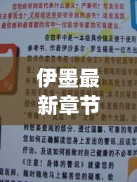 伊墨最新章节抢先阅读,7路实时更新引领追书热潮!