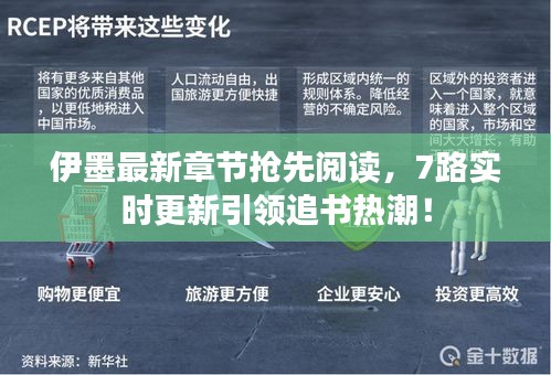 伊墨最新章节抢先阅读,7路实时更新引领追书热潮!