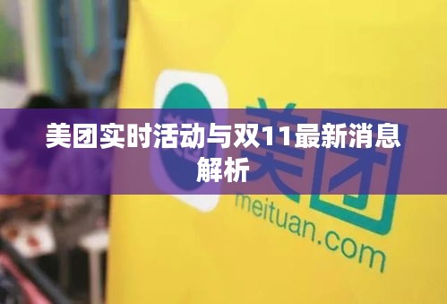 美团实时活动与双11最新消息解析