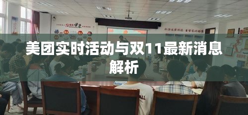 美团实时活动与双11最新消息解析