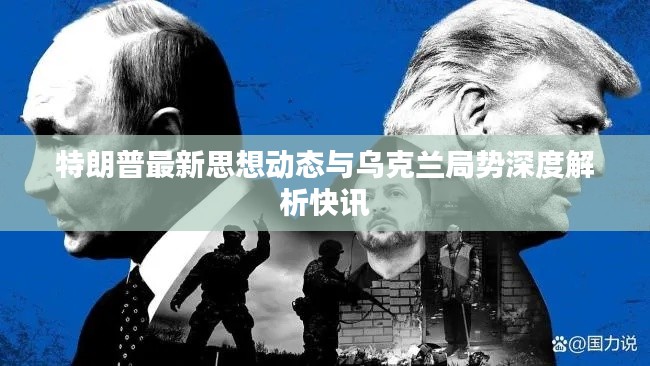 特朗普最新思想动态与乌克兰局势深度解析快讯