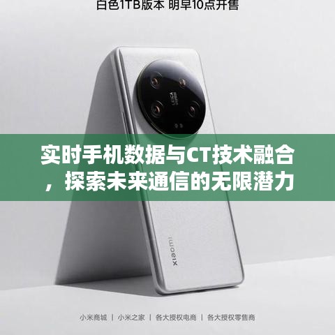 实时手机数据与CT技术融合，探索未来通信的无限潜力