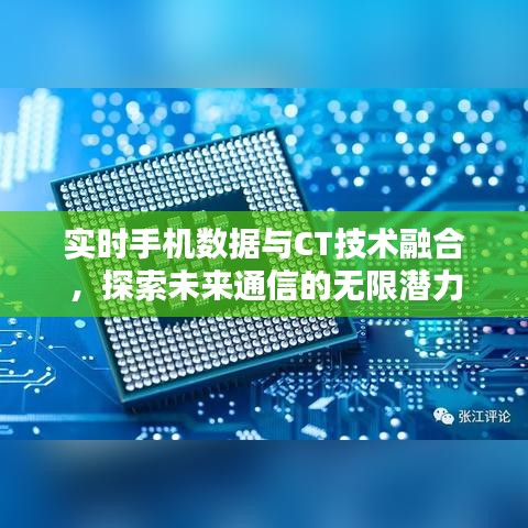 实时手机数据与CT技术融合,探索未来通信的无限潜力