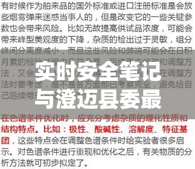 实时安全笔记与澄迈县委最新人事任免的全面解读
