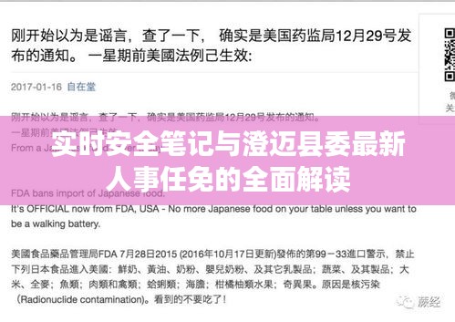 实时安全笔记与澄迈县委最新人事任免的全面解读