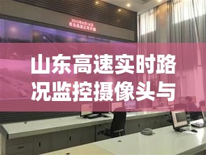 山东高速实时路况监控摄像头与天津煤改电进展更新