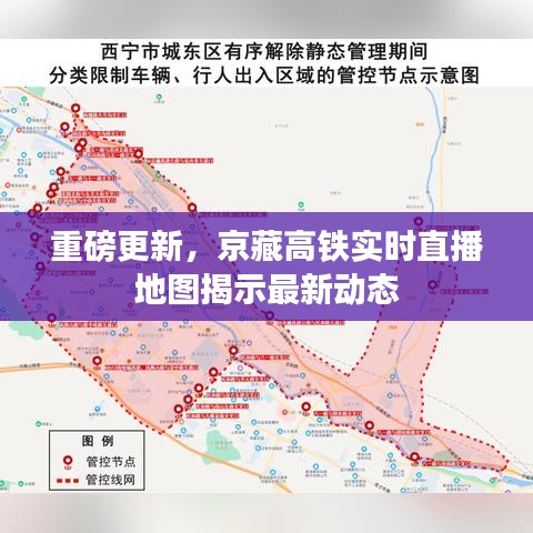 重磅更新,京藏高铁实时直播地图揭示最新动态