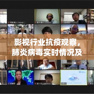 影视行业抗疫观察,肺炎病毒实时情况及最新剧照揭秘
