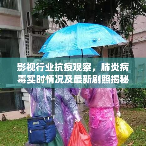 影视行业抗疫观察,肺炎病毒实时情况及最新剧照揭秘