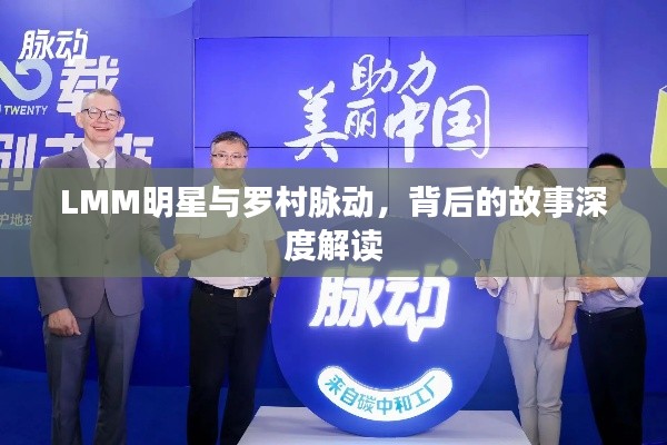 LMM明星与罗村脉动,背后的故事深度解读
