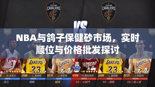 NBA与鸽子保健砂市场,实时顺位与价格批发探讨