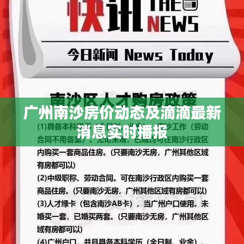 广州南沙房价动态及滴滴最新消息实时播报