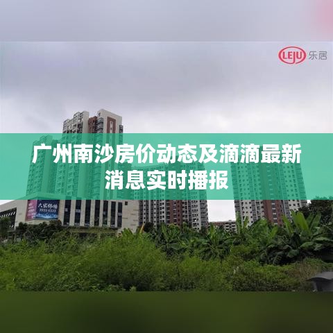广州南沙房价动态及滴滴最新消息实时播报