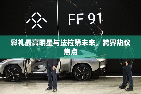 彩礼最高明星与法拉第未来,跨界热议焦点
