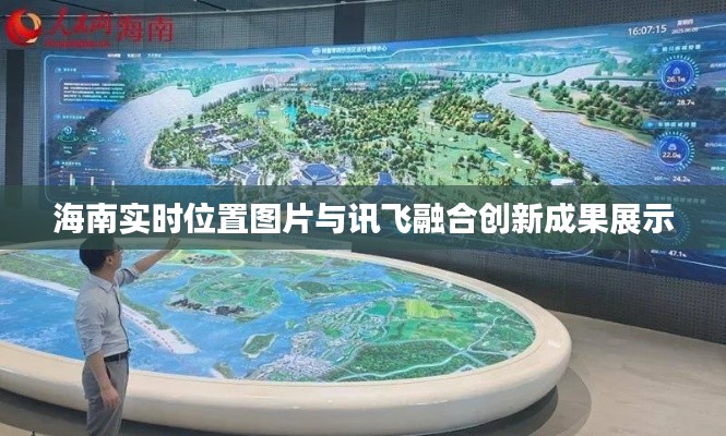 海南实时位置图片与讯飞融合创新成果展示
