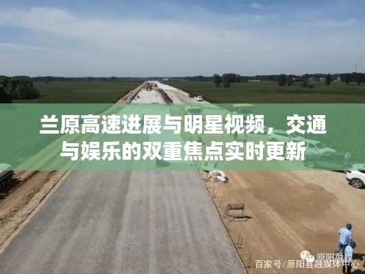 兰原高速进展与明星视频,交通与娱乐的双重焦点实时更新