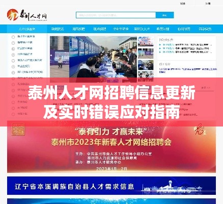 泰州人才网招聘信息更新及实时错误应对指南