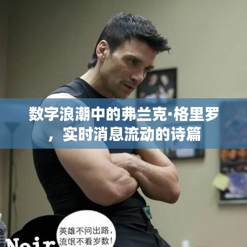 数字浪潮中的弗兰克·格里罗，实时消息流动的诗篇