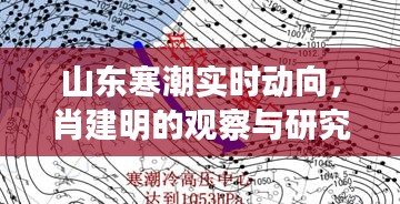 山东寒潮实时动向,肖建明的观察与研究