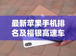 最新苹果手机排名及福银高速车祸实时信息论述