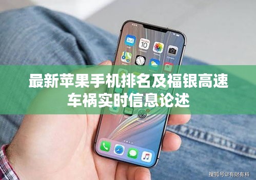 最新苹果手机排名及福银高速车祸实时信息论述