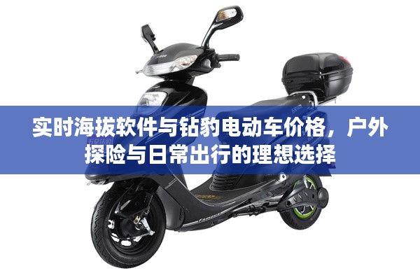 实时海拔软件与钻豹电动车价格,户外探险与日常出行的理想选择