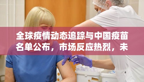 全球疫情动态追踪与中国疫苗名单公布,市场反应热烈,未来展望乐观