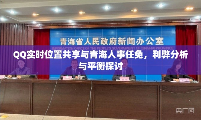 QQ实时位置共享与青海人事任免,利弊分析与平衡探讨