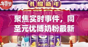 聚焦实时事件,同圣元优博奶粉最新动态解析,603308事件关注焦点