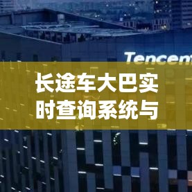 长途车大巴实时查询系统与华为最新操作系统，核心解析与应用指导