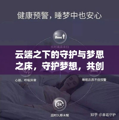 云端之下的守护与梦思之床,守护梦想,共创未来