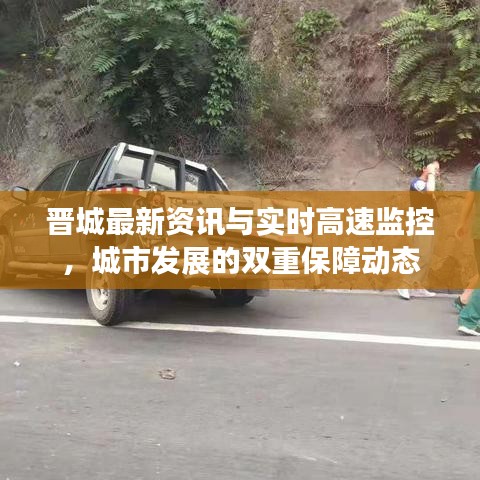 晋城最新资讯与实时高速监控,城市发展的双重保障动态