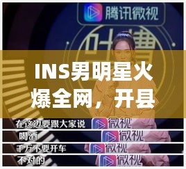 INS男明星火爆全网，开县最新招聘风暴席卷而来