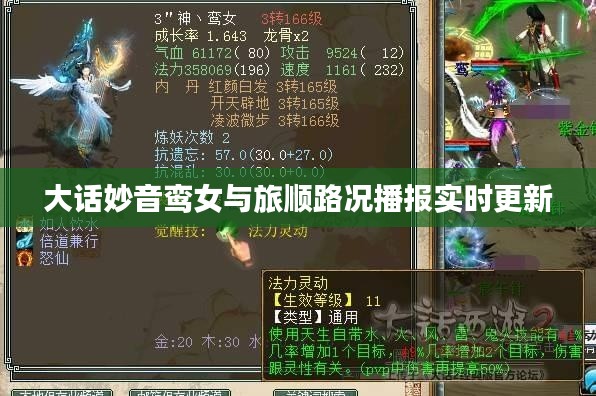 大话妙音鸾女与旅顺路况播报实时更新